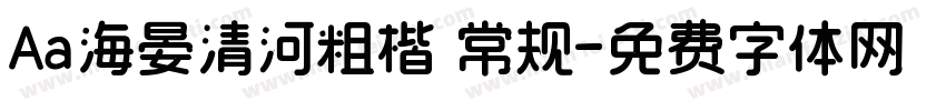 Aa海晏清河粗楷 常规字体转换
